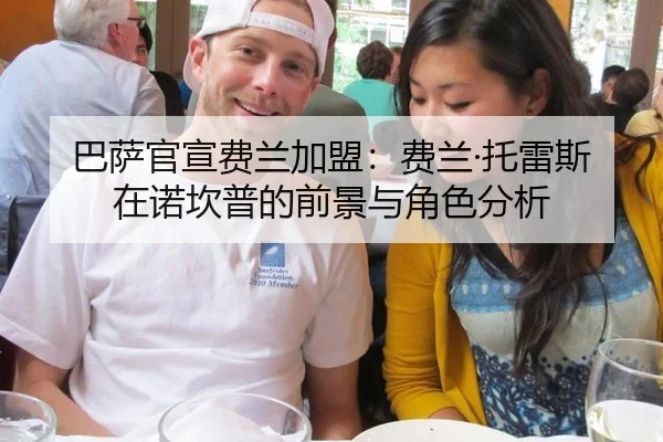 巴萨官宣费兰加盟：费兰·托雷斯在诺坎普的前景与角色分析